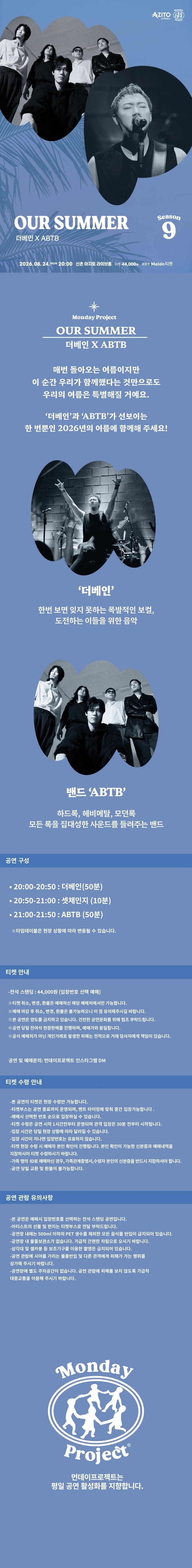 먼데이프로젝트 시즌9 OUR SUMMER [더베인 X ABTB] 상세 이미지