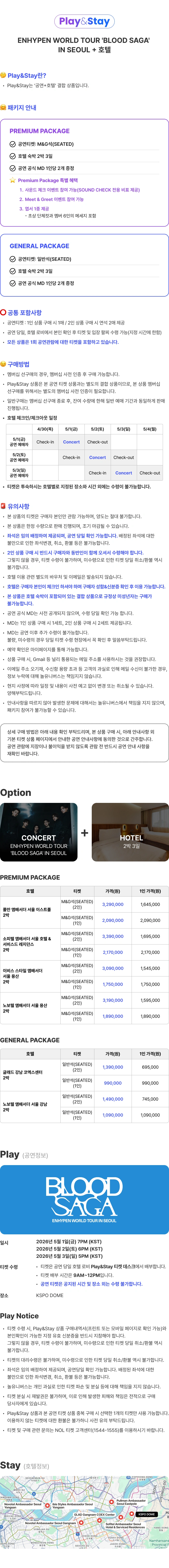 ［Play＆Stay］ENHYPEN WORLD TOUR ＇BLOOD SAGA＇ IN SEOUL + Hotels 상세 이미지