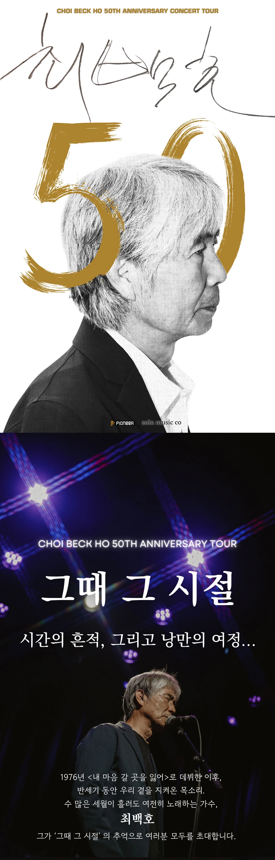 [대구] 최백호 50주년 콘서트 [낭만의 50년, 시간의 흔적을 노래하다] 상세 이미지