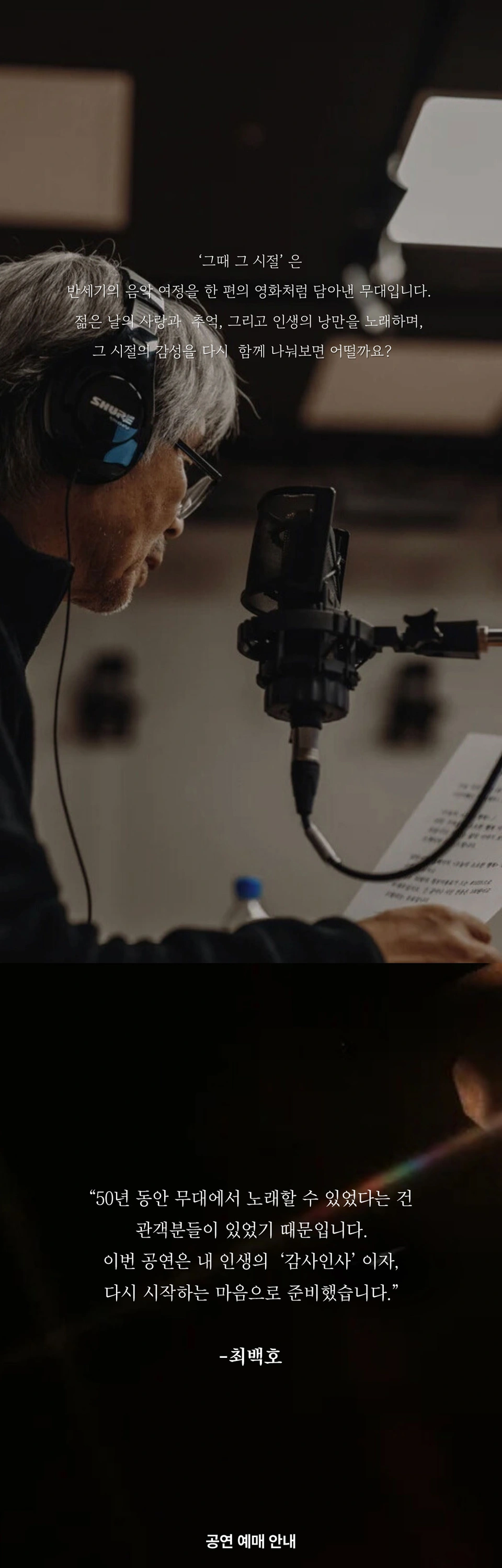 [대구] 최백호 50주년 콘서트 [낭만의 50년, 시간의 흔적을 노래하다] 상세 이미지