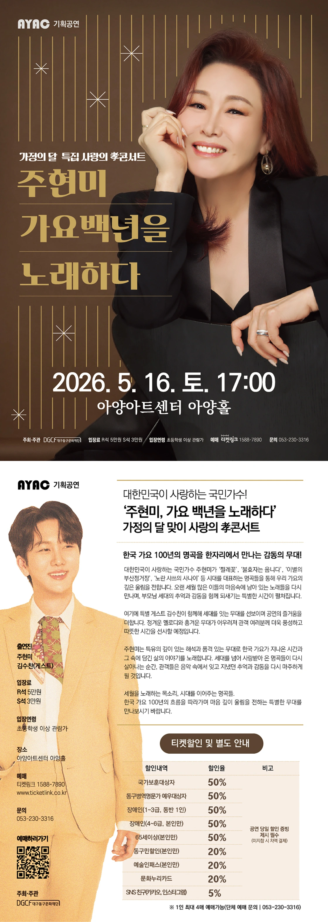 가정의 달 특집 사랑의 孝콘서트<주현미 가요백년을 노래하다> - 대구 상세 이미지