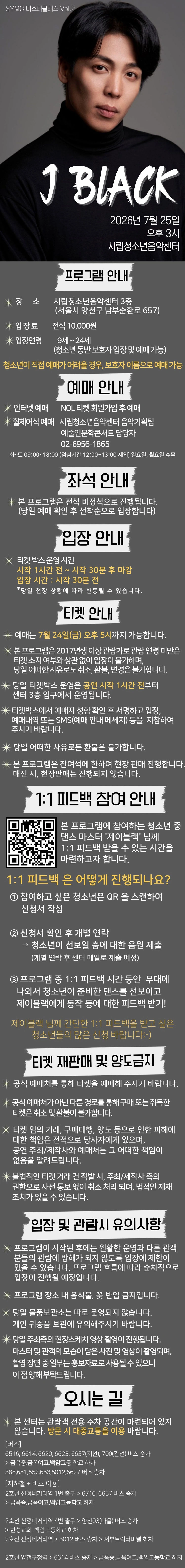 SYMC 마스터클래스『제이블랙과 함께하는 댄스 워크숍』 상세 이미지