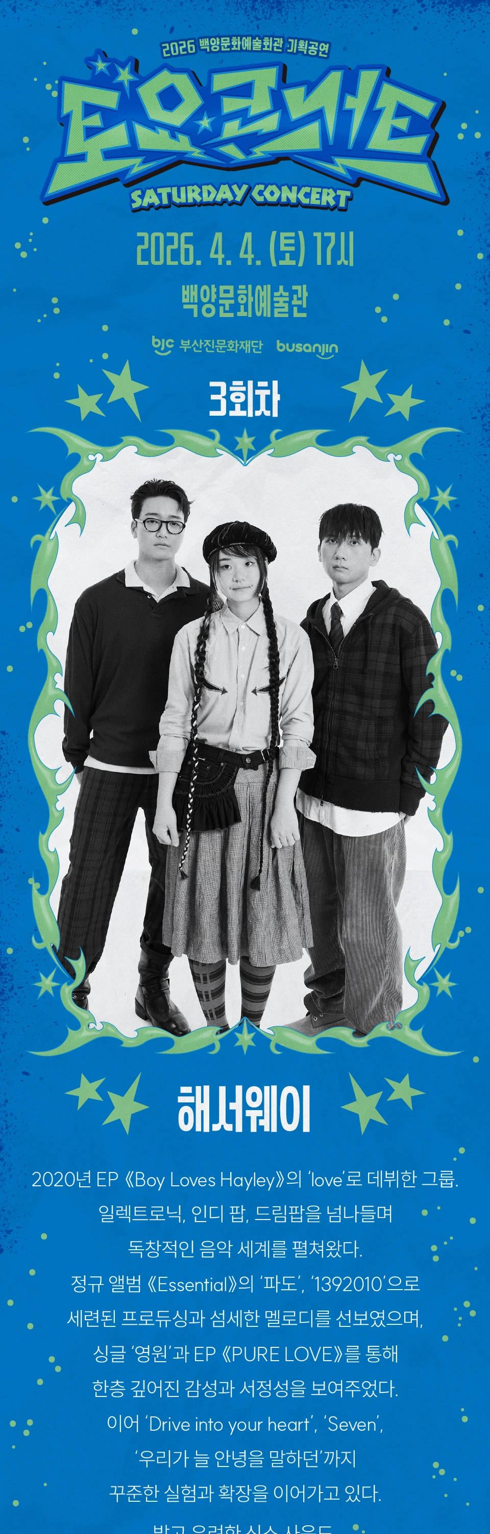 [부산] 백양문화예술회관 토요콘서트 - 해서웨이 상세 이미지