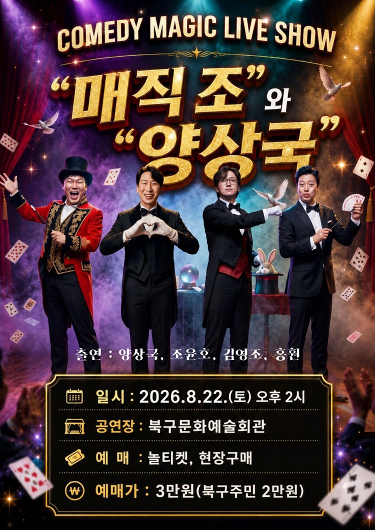 양상국의 코미디 매직 라이브쇼 〈매직조와 양상국〉 - 부산 상세 이미지