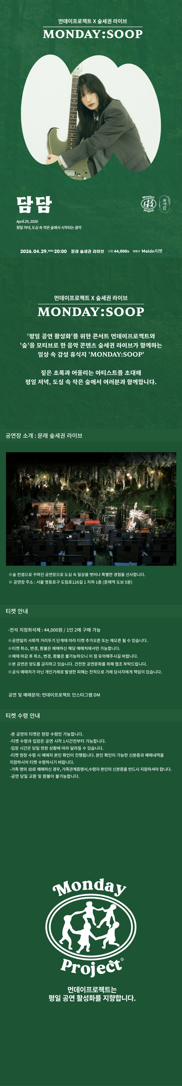먼데이프로젝트X숲세권 MONDAY:SOOP [담담 단독 콘서트] 상세 이미지