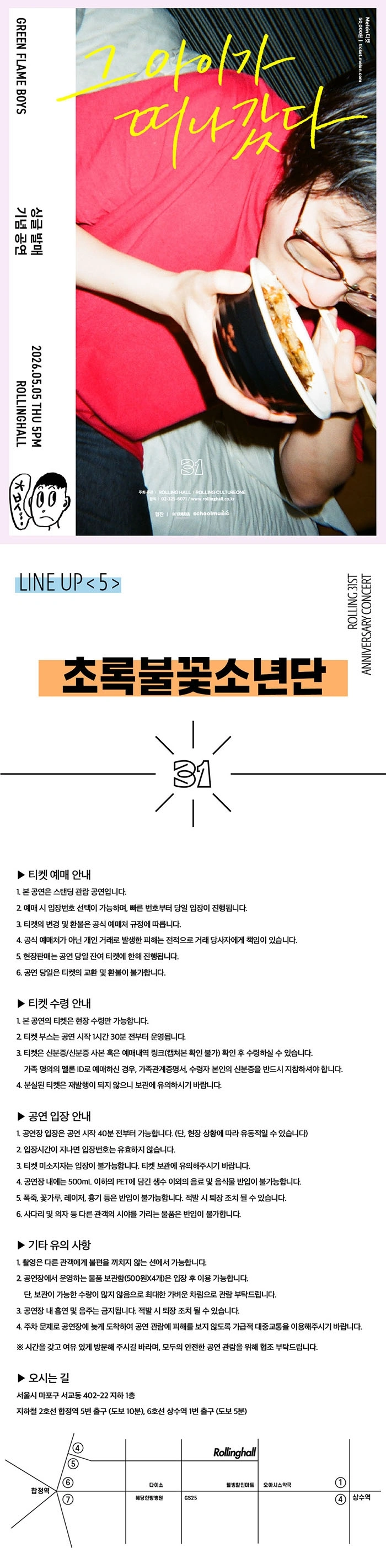 초록불꽃소년단 싱글발매 콘서트 ‘그 아이가 떠나갔다’ : 롤링 31주년 기념공연 상세 이미지