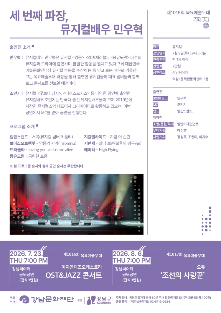 강남문화재단 제1015회 목요예술무대 〈세 번째 파장, 민우혁〉 상세 이미지