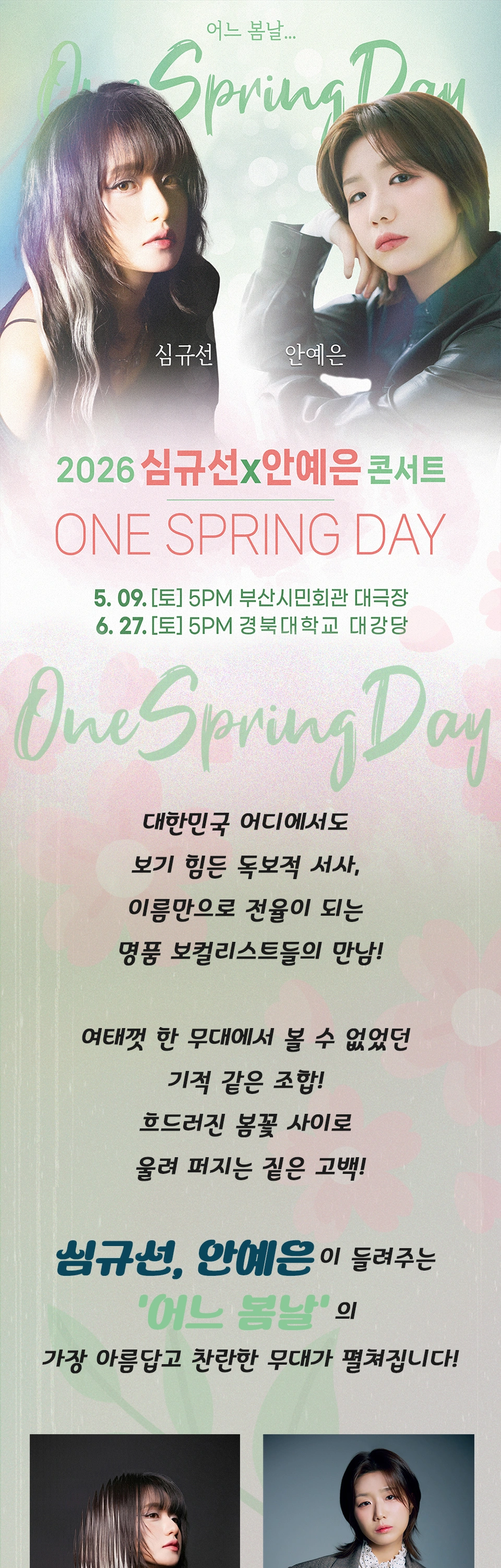 [대구] 2026 심규선x안예은 콘서트(어느봄날) 상세 이미지