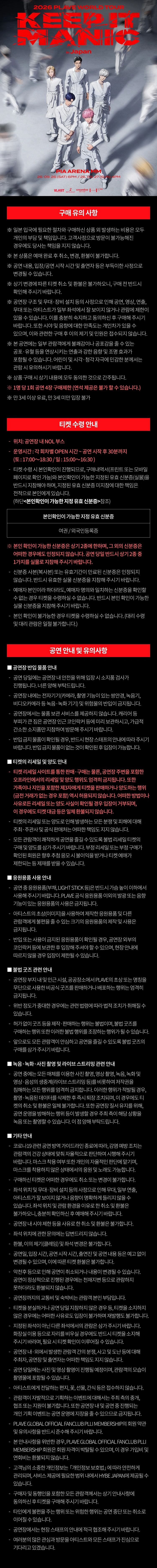 ［Global］ 2026 PLAVE World Tour ［KEEP IT MANIC］ in Japan 상세 이미지
