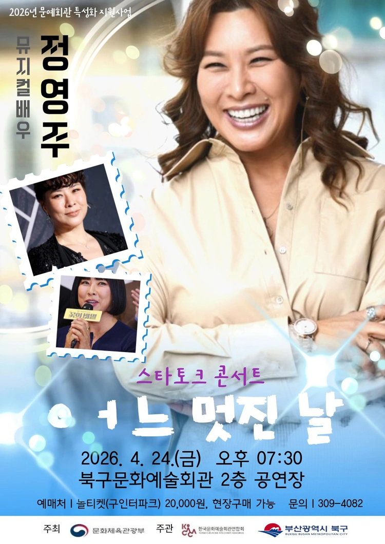 뮤지컬 배우 정영주의 〈어느 멋진 날〉  - 부산 상세 이미지