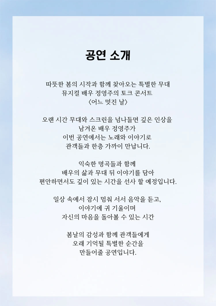 뮤지컬 배우 정영주의 〈어느 멋진 날〉  - 부산 상세 이미지