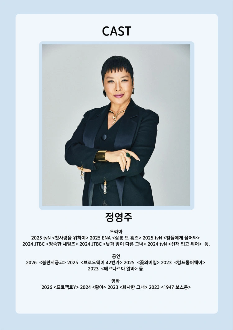 뮤지컬 배우 정영주의 〈어느 멋진 날〉  - 부산 상세 이미지