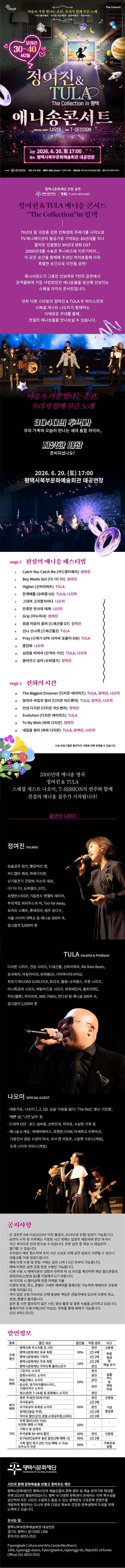 정여진 ＆ TULA 애니송 콘서트 “The Collection” in 평택 상세 이미지