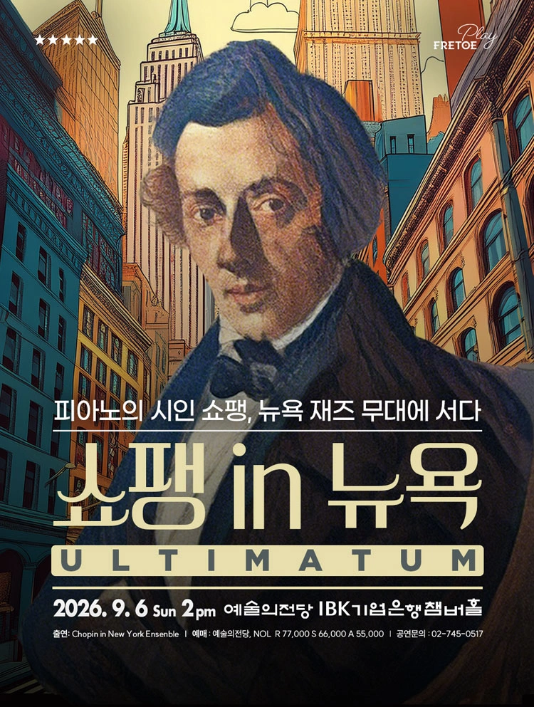 쇼팽 in 뉴욕 - 클래시컬 재즈 나잇 상세 이미지