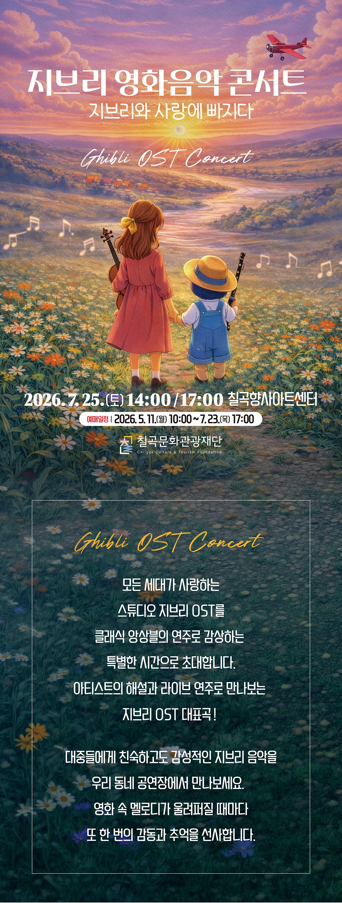 <지브리 영화음악 콘서트> - 칠곡 향사아트센터 상세 이미지