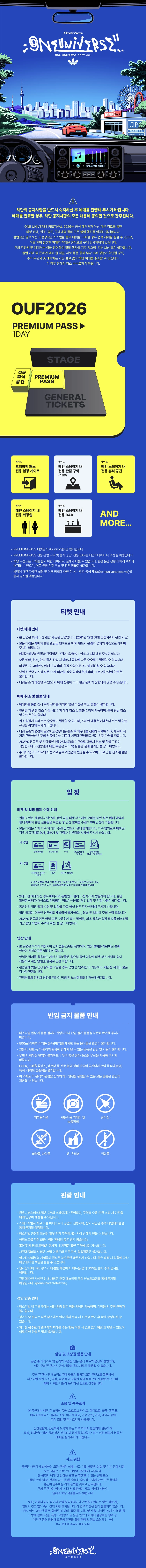 ONE UNIVERSE FESTIVAL 2026 - PREMIUM PASS 상세 이미지