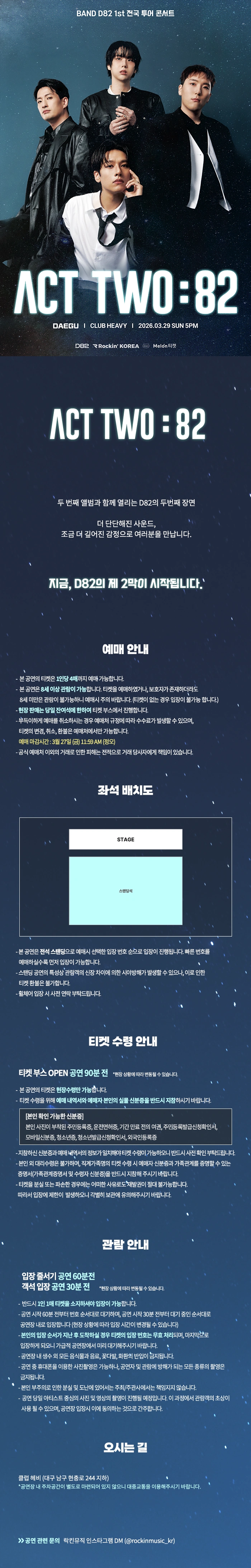 D82 1st 전국 투어 콘서트 ACT TWO : 82 – 대구 상세 이미지