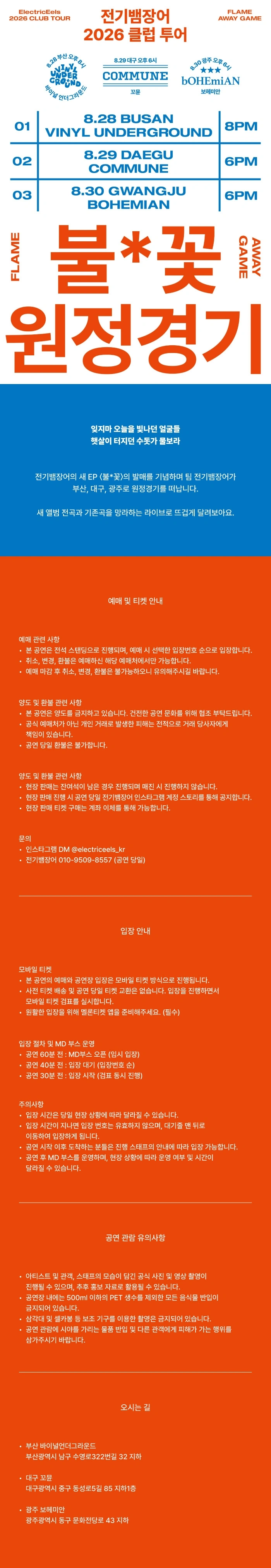 전기뱀장어 2026 클럽 투어: 불*꽃 원정경기 (부산) 상세 이미지