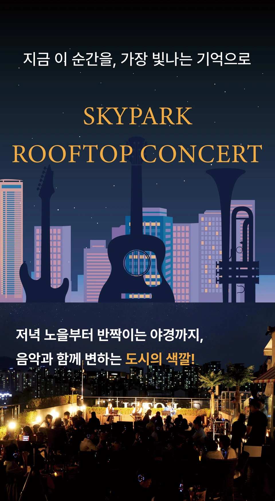 스카이파크 루프탑 콘서트 상세 이미지