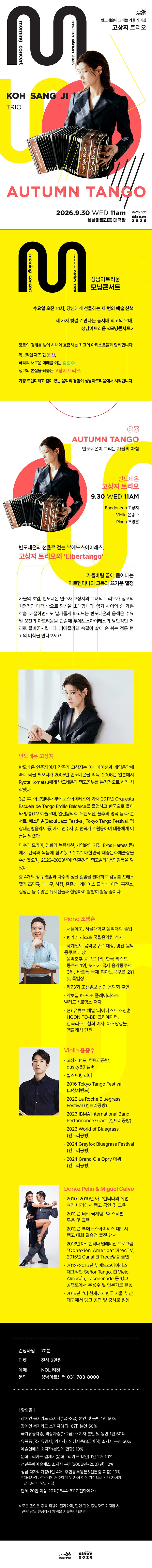 2026 성남아트리움 〈모닝콘서트〉 반도네온 고상지트리오 상세 이미지
