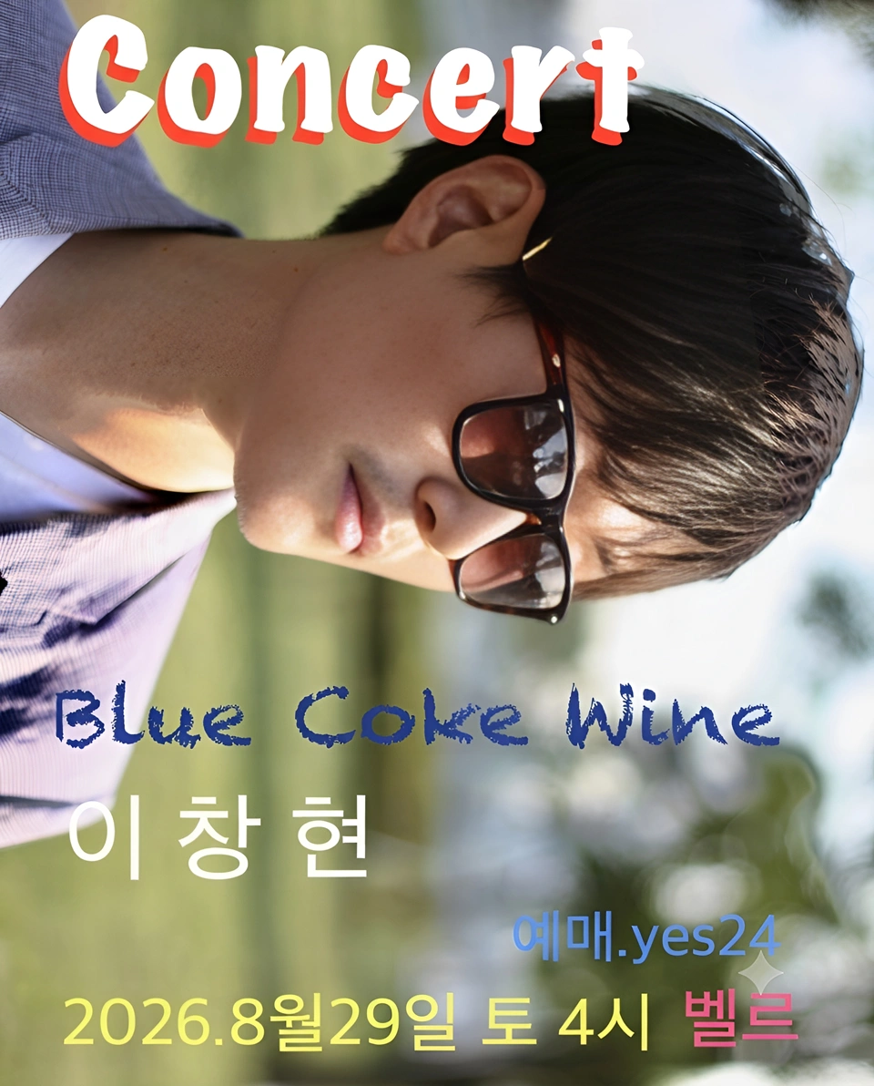 블루코크와인콘서트 “이창현” 상세 이미지