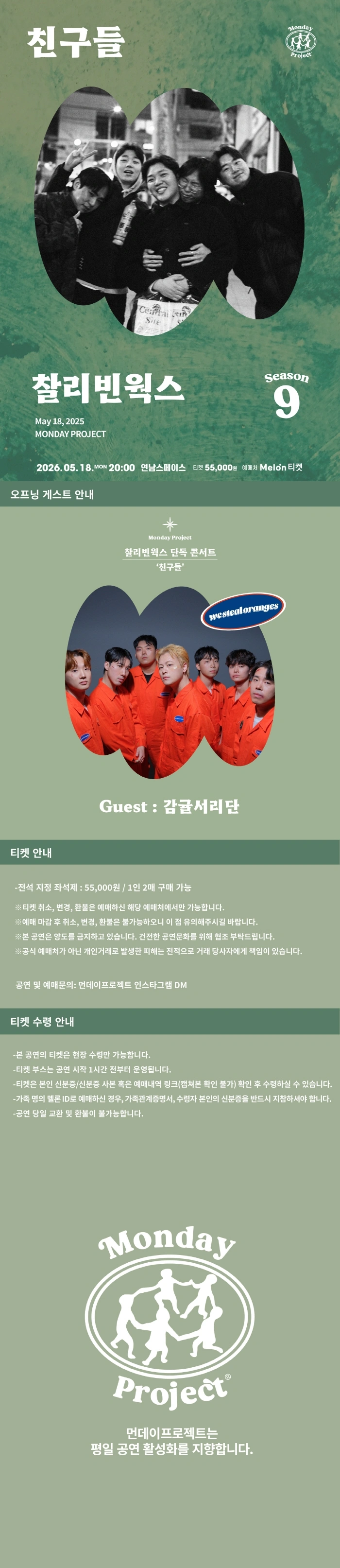 먼데이프로젝트 시즌9 [찰리빈웍스 단독 콘서트 ‘친구들’] 상세 이미지