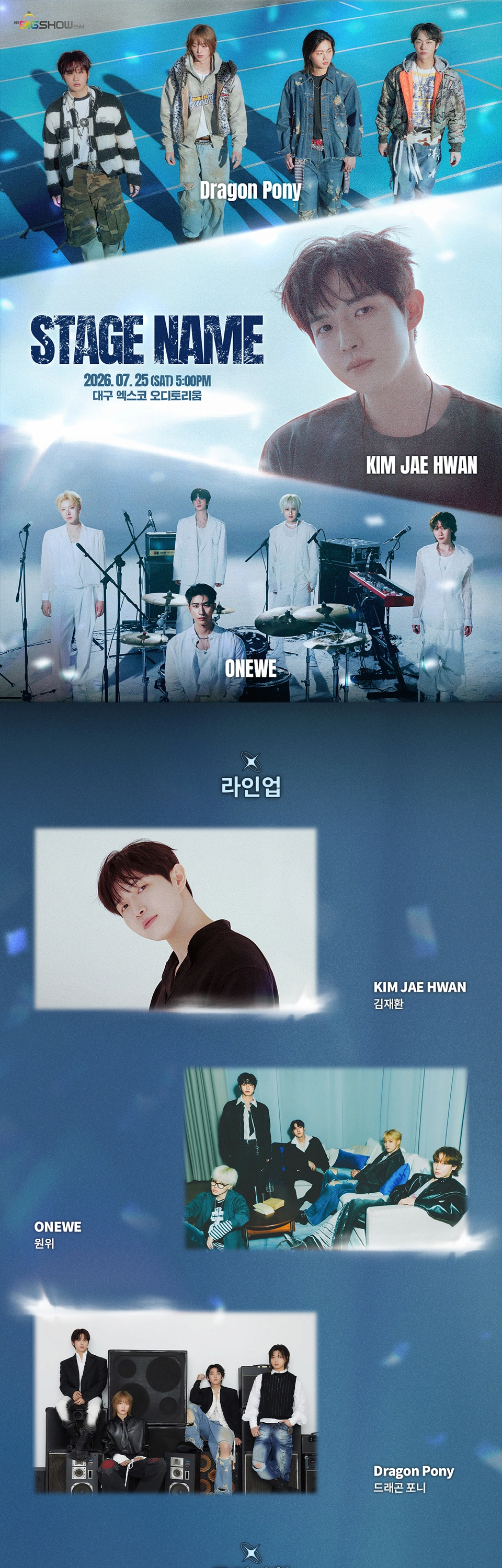 [대구] 스테이지 네임 김재환, 원위, 드래곤포니(Stage Name Kim Jae Hwan, Onewe, Dragon Pony) 상세 이미지