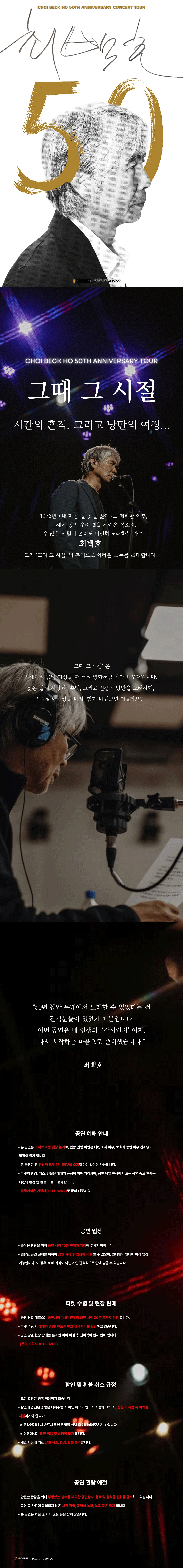 최백호 50주년 콘서트 <낭만의 50년, 시간의 흔적을 노래하다> - 진주 상세 이미지