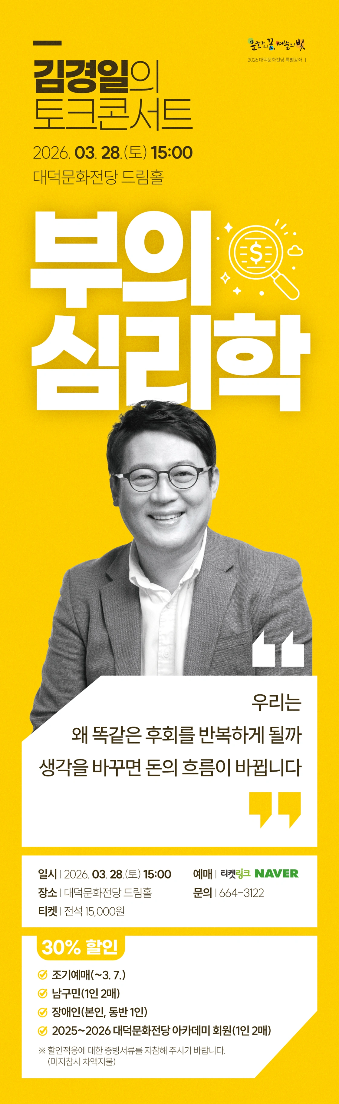 김경일의 토크콘서트 『부의 심리학』 - 대구 상세 이미지