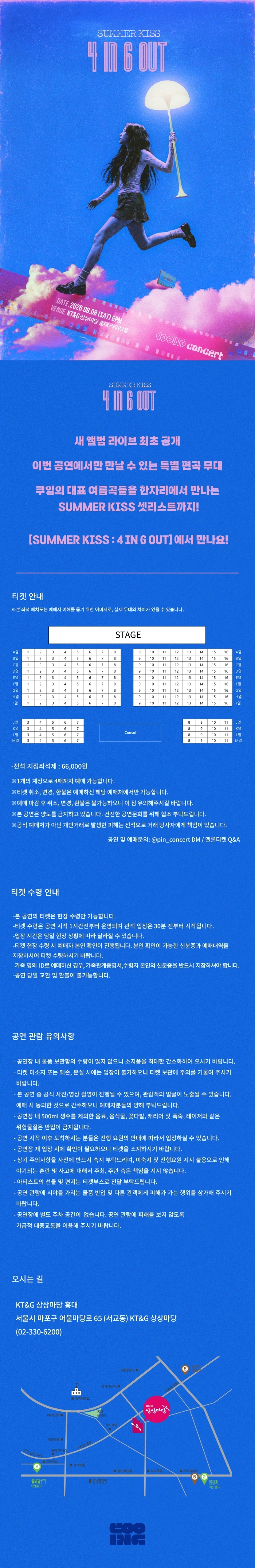 쿠잉 단독 콘서트 [SUMMER KISS : 4 IN 6 OUT] 상세 이미지