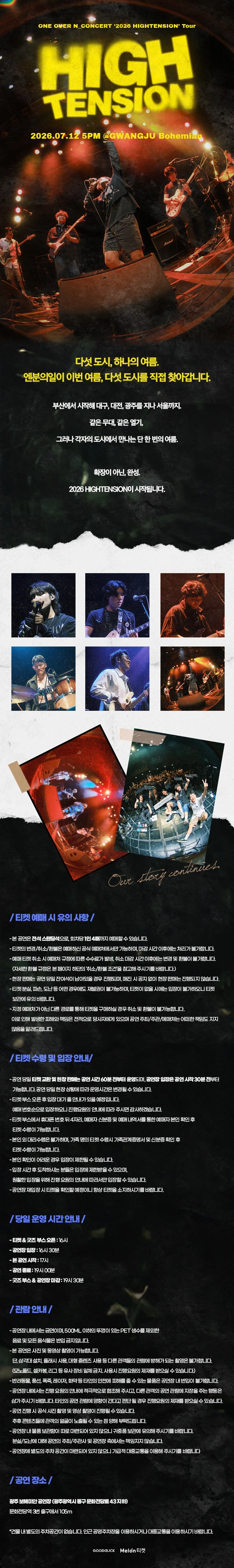 엔분의일 투어 콘서트 〈2026 HIGHTENSION〉 광주 상세 이미지
