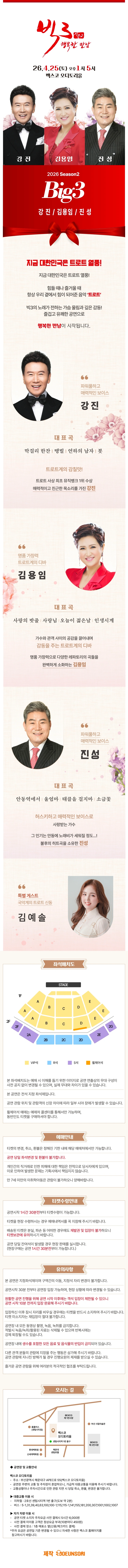 ［부산］ 2026 빅3 “행복한만남” - 강진, 김용임, 진성 상세 이미지