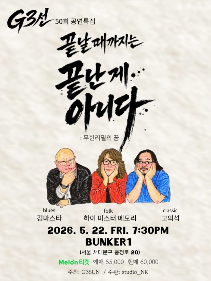 G삼선 50회 특별 기념 공연 “끝날때까지는 끝난게 아니다!” 상세 이미지