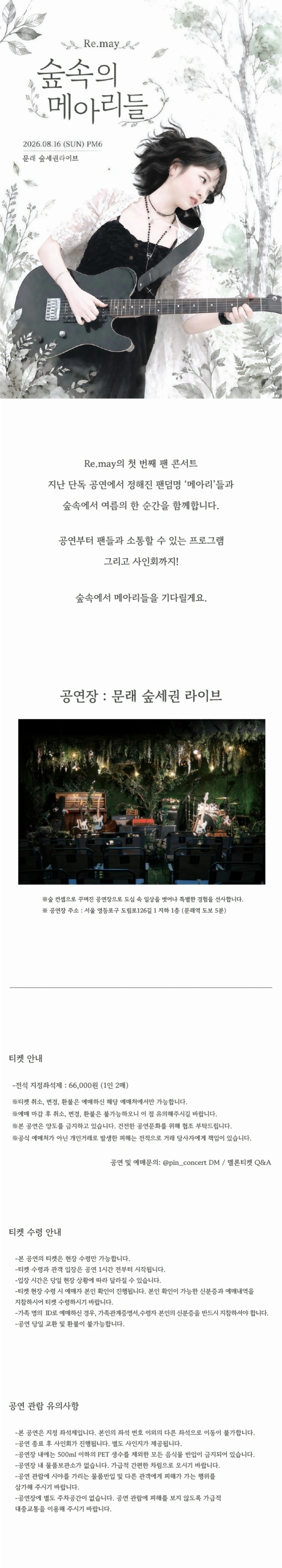리메이 1st 팬콘서트 〈숲속의 메아리들〉 상세 이미지