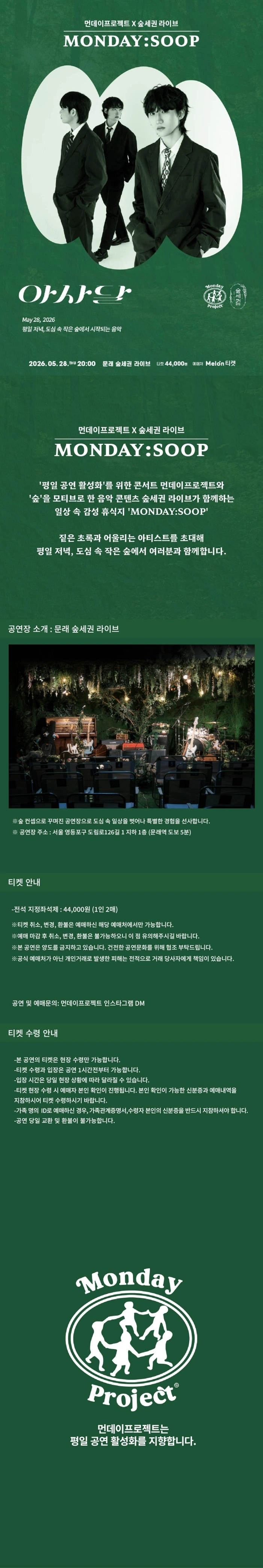 먼데이프로젝트X숲세권 MONDAY:SOOP [아사달 단독 콘서트] 상세 이미지