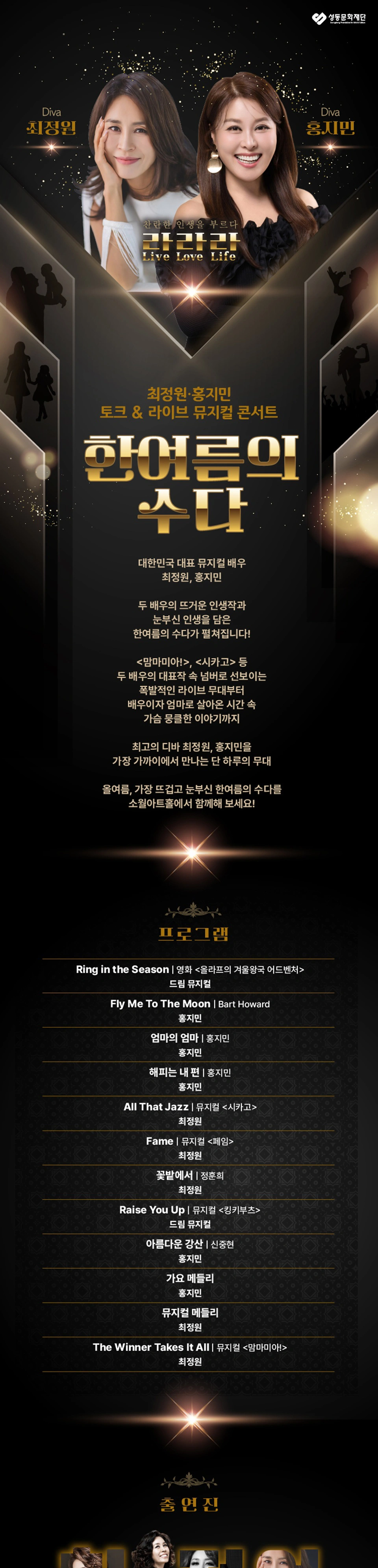 최정원·홍지민 토크&라이브 뮤지컬 콘서트 ‘한여름의 수다’ 상세 이미지