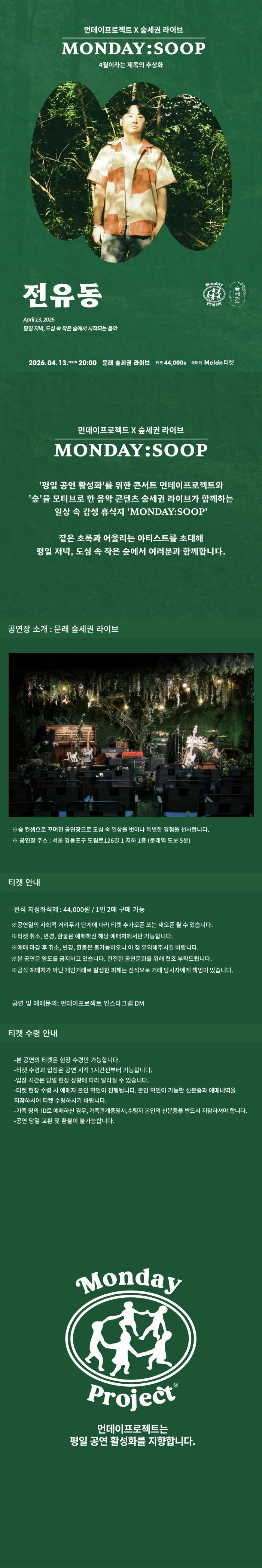 먼데이프로젝트 X 숲세권 MONDAY:SOOP [전유동 단독 콘서트] 상세 이미지
