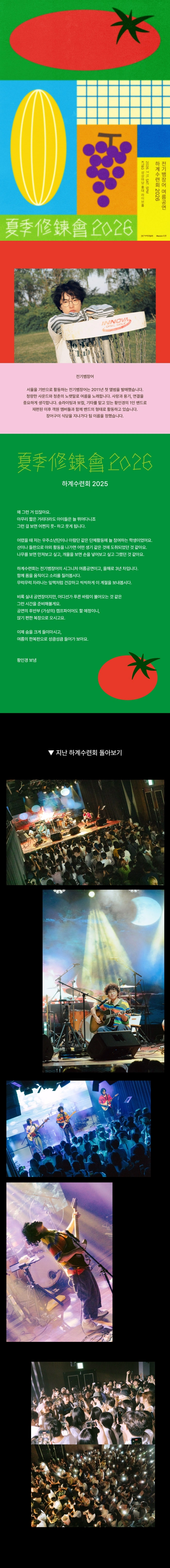 전기뱀장어 여름공연 : 하계수련회 2026 상세 이미지