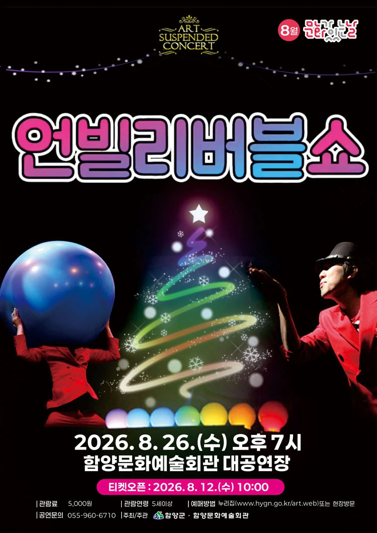 언빌리버블쇼 - 함양 상세 이미지