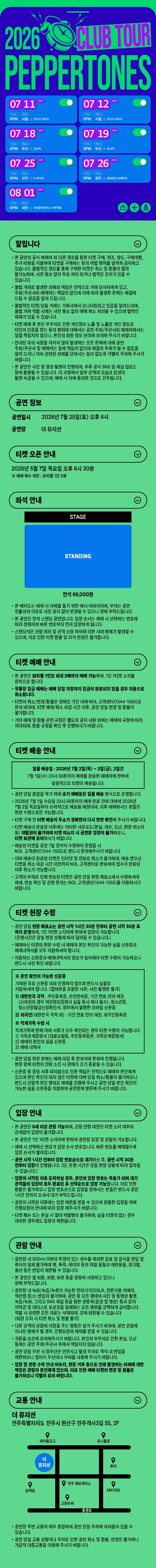 2026 PEPPERTONES CLUB TOUR - 전주 상세 이미지