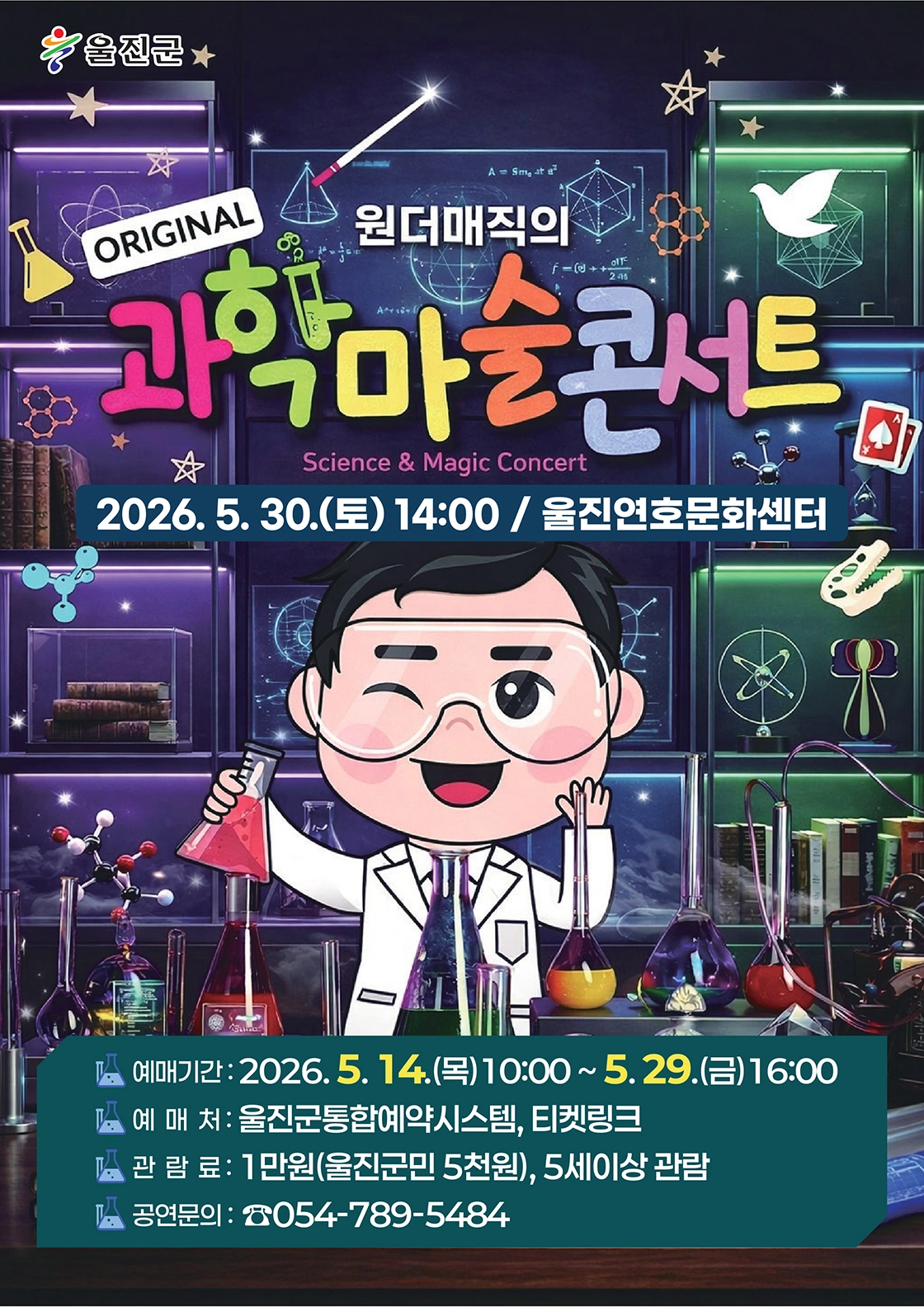 오리지널 과학마술콘서트 시즌1 - 울진 상세 이미지