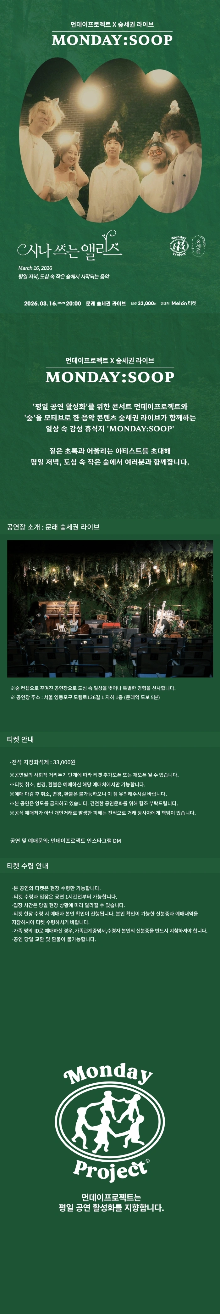 먼데이프로젝트X숲세권 MONDAY:SOOP [시나 쓰는 앨리스 단독 콘서트] 상세 이미지