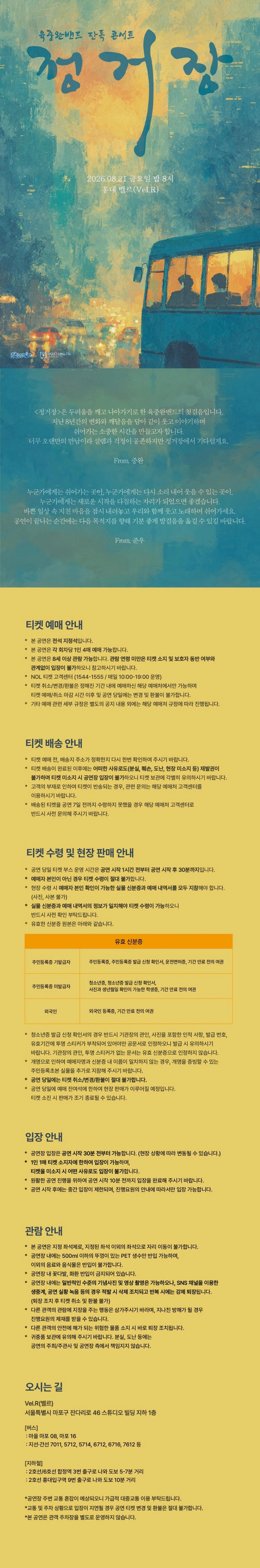 육중완밴드 단독 콘서트 〈정거장〉 상세 이미지