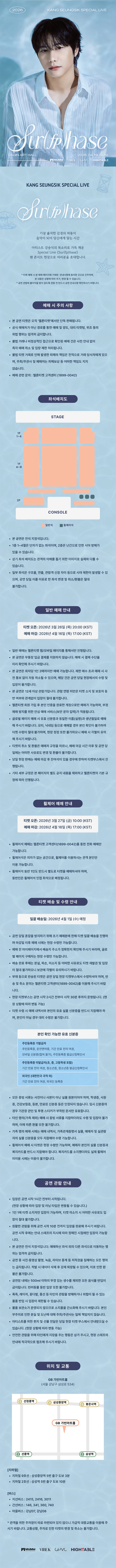 2026 강승식 팬콘서트 SPECIAL LIVE : Sur(fp)hase 상세 이미지