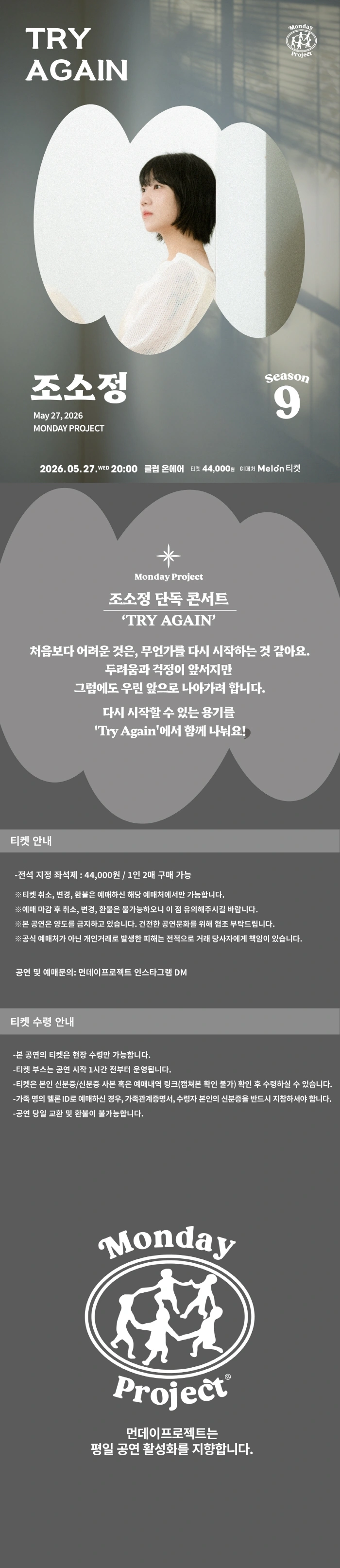 먼데이프로젝트 시즌9 Try Again [조소정 단독 콘서트] 상세 이미지