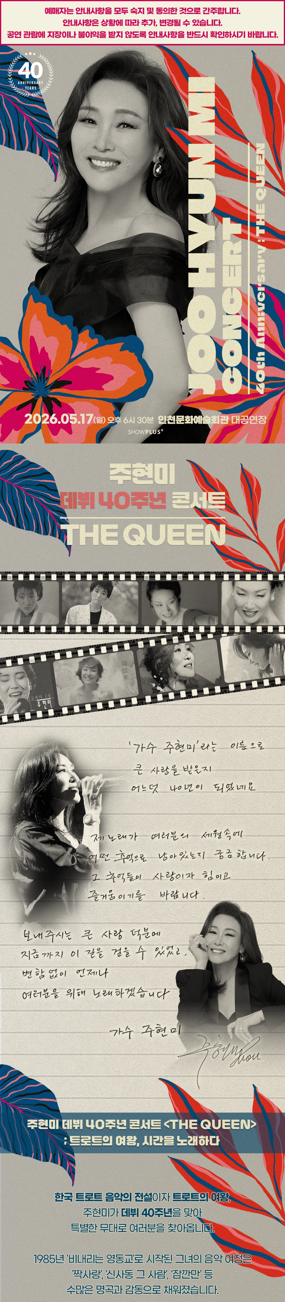 [인천] 주현미 데뷔 40주년 콘서트 [The Queen] 상세 이미지