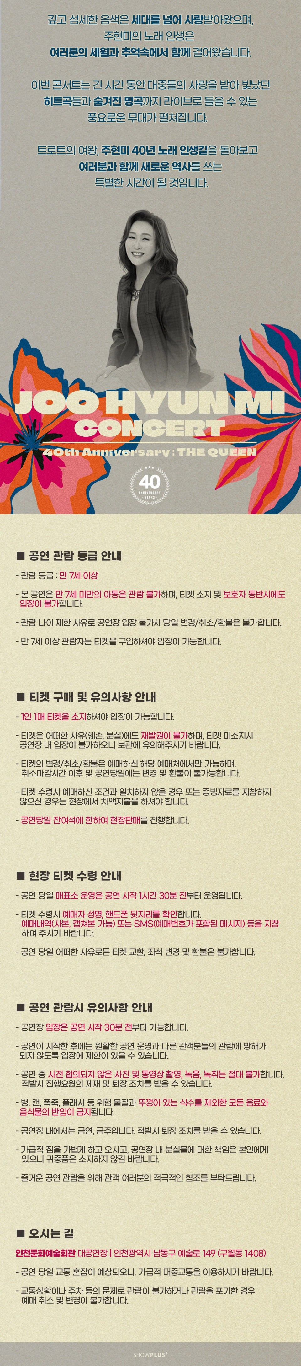 [인천] 주현미 데뷔 40주년 콘서트 [The Queen] 상세 이미지