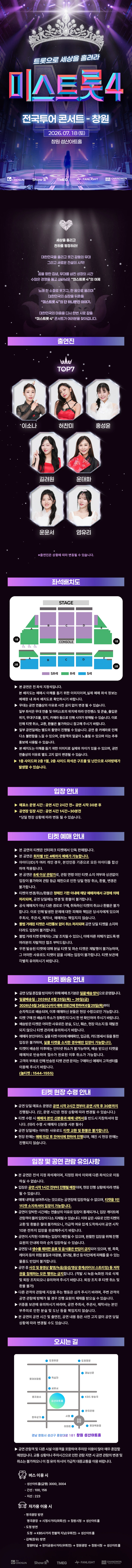 〈미스트롯4〉 전국투어 콘서트 - 창원 상세 이미지