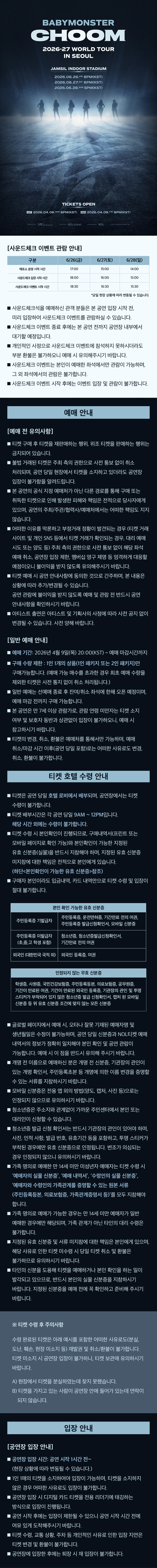 ［Play＆Stay］2026-27 BABYMONSTER WORLD TOUR ［춤 (CHOOM)］ IN SEOUL＋Hotels 상세 이미지