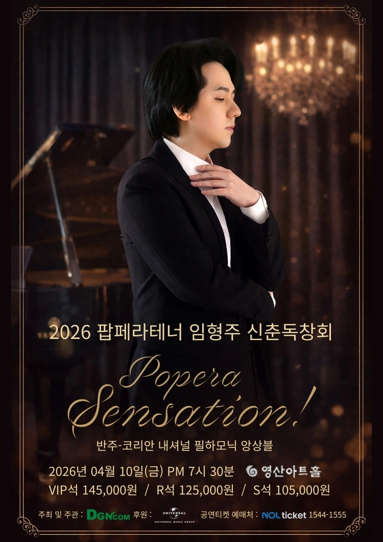 2026 팝페라테너 임형주 신춘독창회 Popera Sensation! 상세 이미지